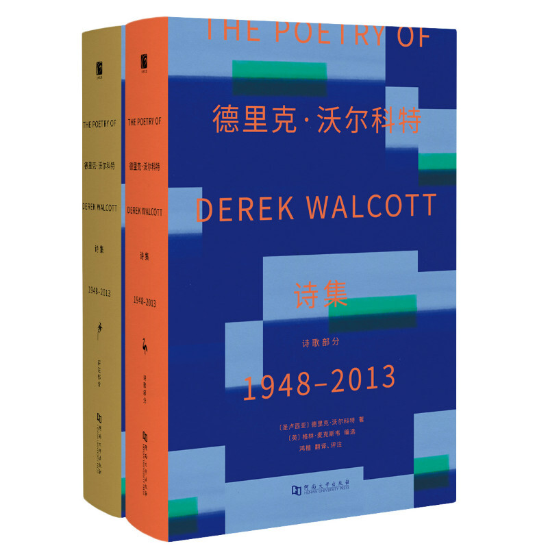 德里克·沃尔科特诗集:1948-2013:1948-2013(全2册)