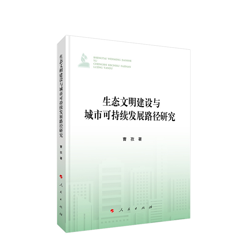 生态文明建设与城市可持续发展路径研究