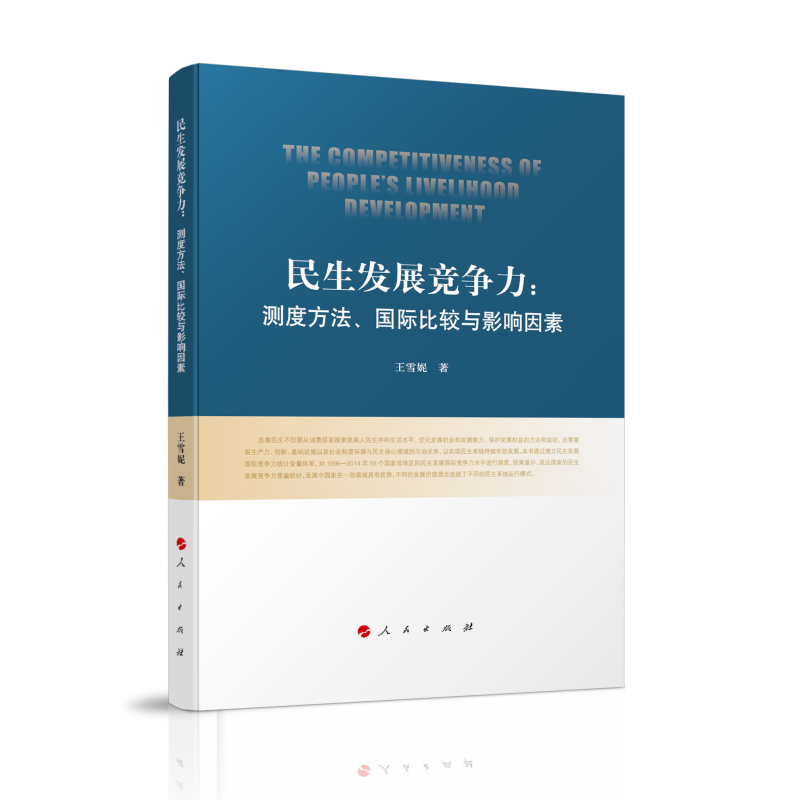 民生发展竞争力:测度方法、国际比较与影响因素