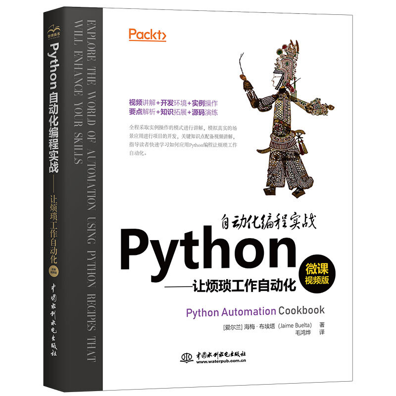 Python自动化编程实战—让烦琐工作自动化