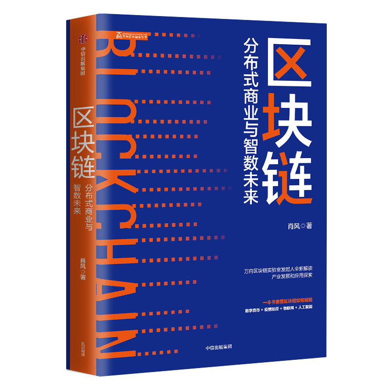 区块链:分布式商业与智数未来