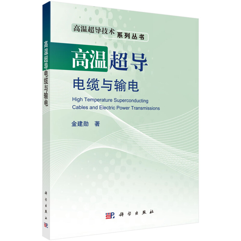 高温超导技术系列丛书高温超导电缆与输电