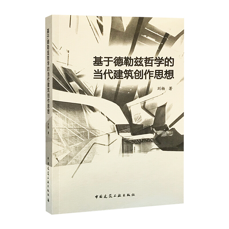 基于德勒兹哲学的当代建筑创作思想