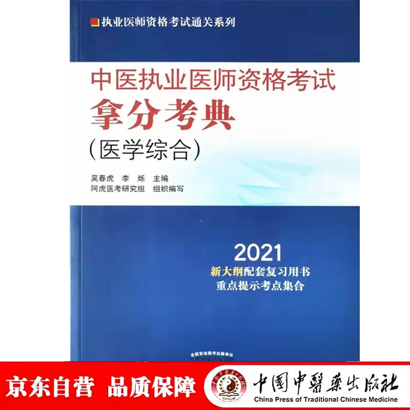 执业医师资格考试通关系列2021中医执业医师资格考试拿分考典/执业医师资格考试通关系列