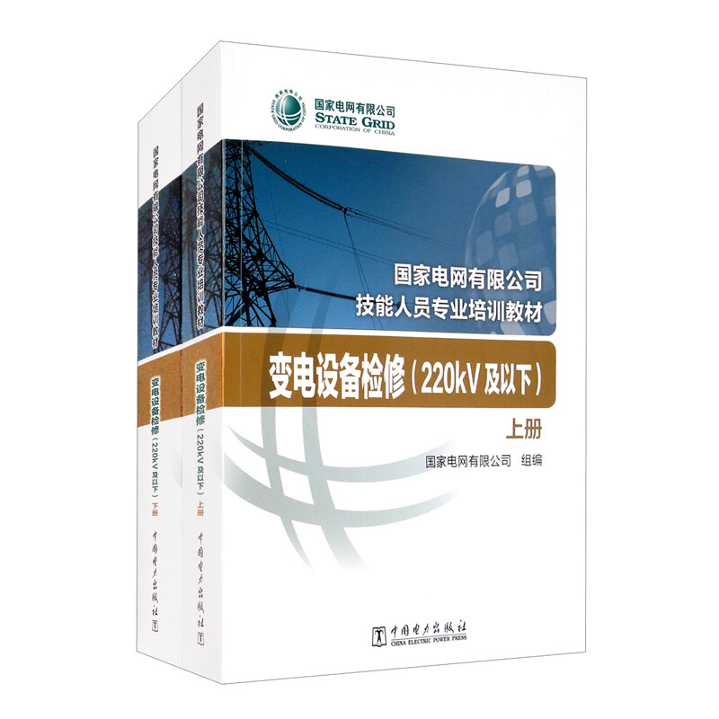 变电设备检修(220kV及以下)(上下册)/国家电网公司技能人员岗位能力培训教材