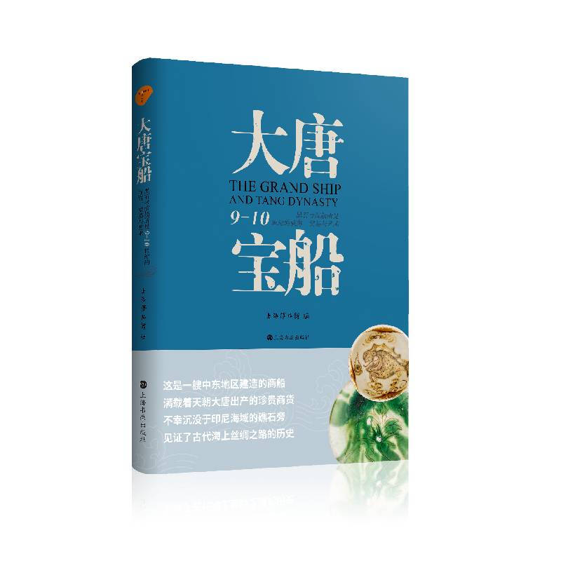 大唐宝船—黑石号沉船所见9-10世纪的航海、贸易与艺术