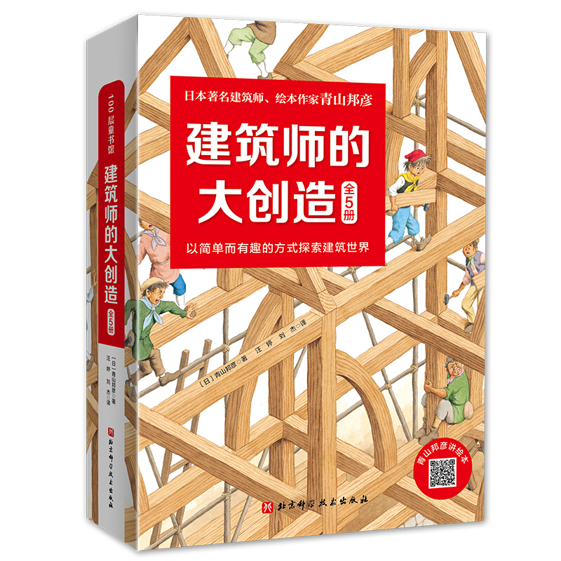 建筑师的大创造:以简单而有趣的方式探索建筑世界(全5册)