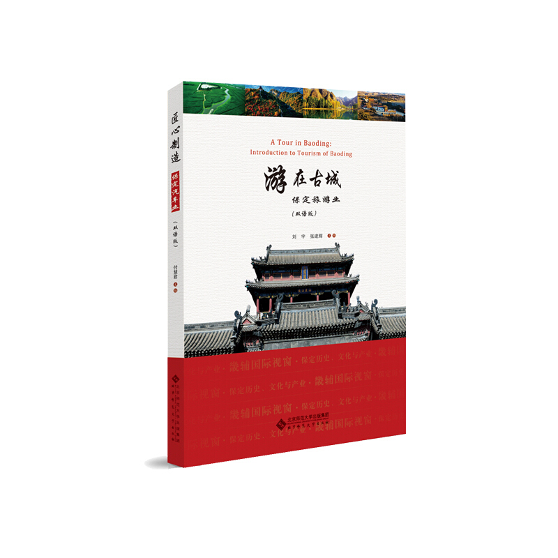 游在古城:保定旅游业:introduction to tourism of Baoding:双语版