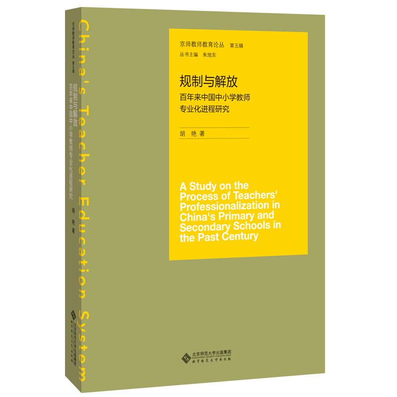 百年来中国中小学教师专业化进程研究:规制与解放