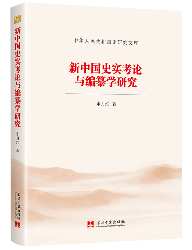 新中国史实考论与编纂学研究