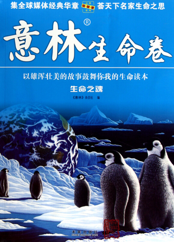 意林.信.望.爱系列-生命卷-生命之魂(扩充版)
