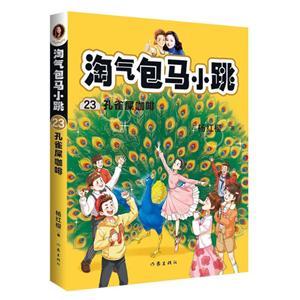 淘氣包馬小跳23:孔雀屎咖啡