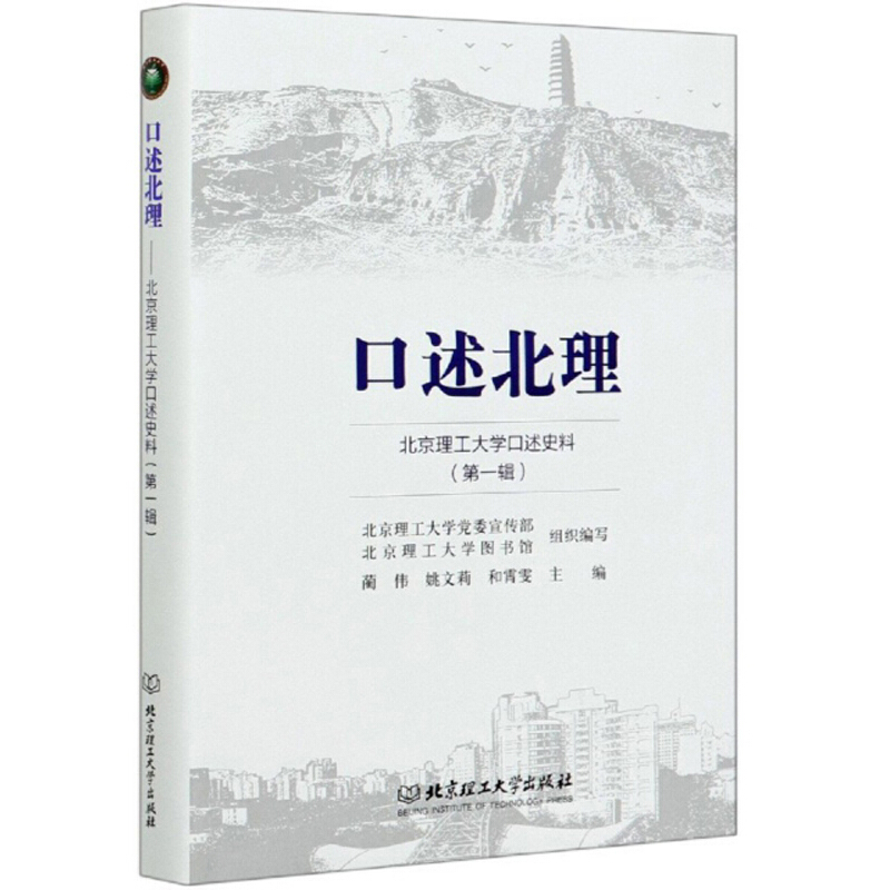 口述北理——北京理工大学口述史料(第一辑)