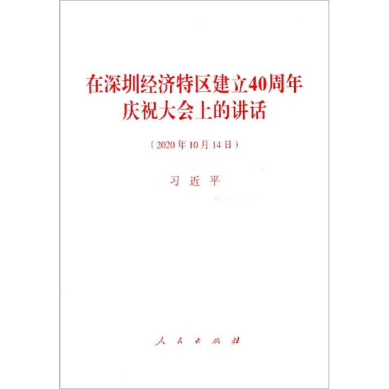 在深圳经济特区建立40周年庆祝大会上的讲话