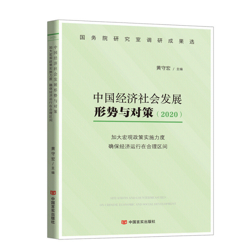 中国经济社会发展形势与对策(2020)-加大宏观政策实施力度确保经济运行在合理区间