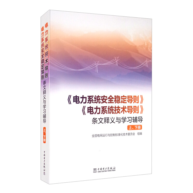 电力系统安全稳定导则电力系统技术导则 条文释义与学习辅导上下册