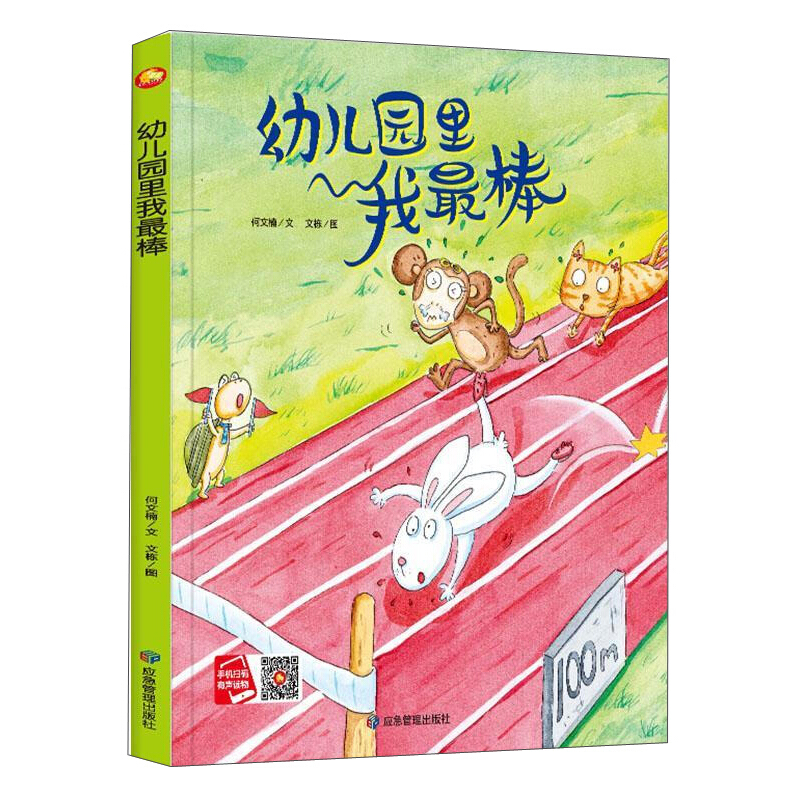 小月亮童书:幼儿园里我最棒(精装有声绘本)