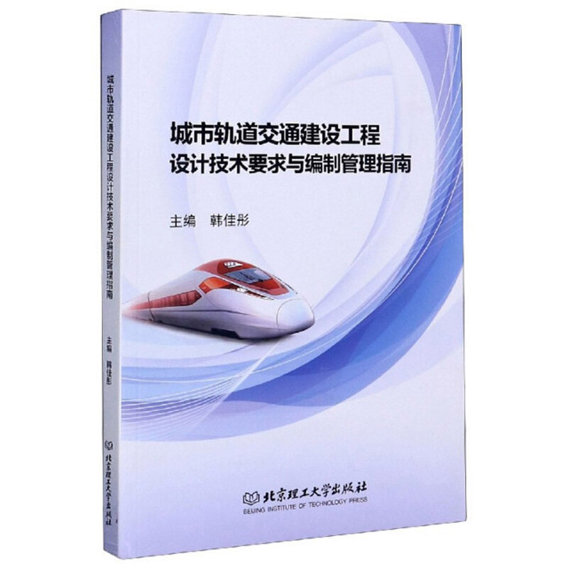 城市轨道交通建设工程设计技术要求与编制管理指南