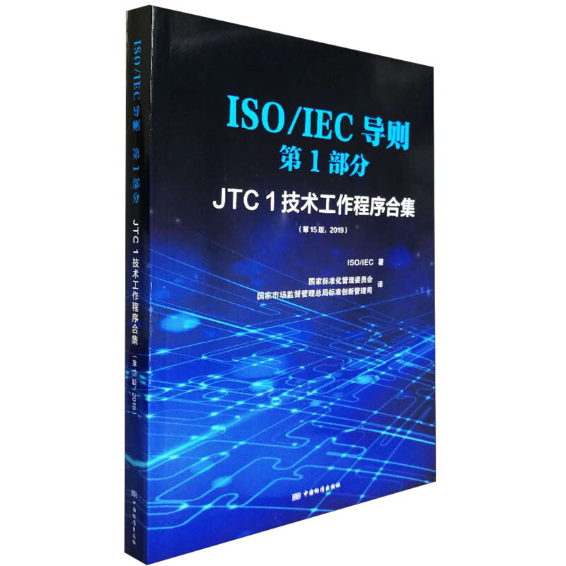 ISO/IEC导则:第1部分:2019:JTC 1技术工作程序合集