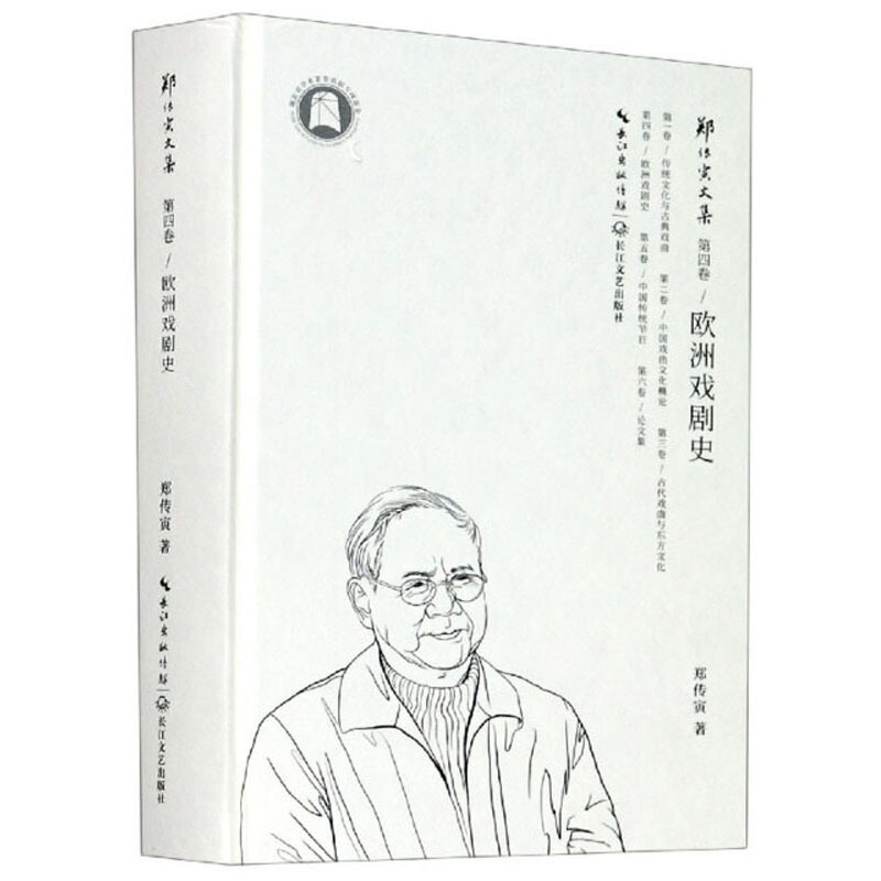 郑传寅文集:第四卷:欧洲戏剧史