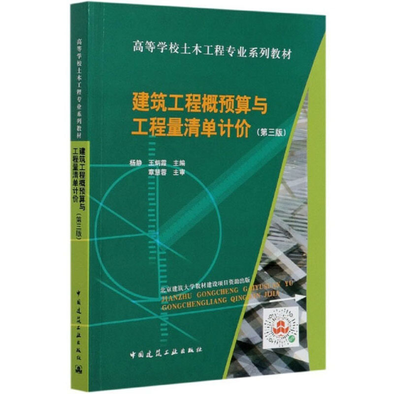 建筑工程概预算与工程量清单计价(第3版)/杨静/高校土木工程专业系列教材
