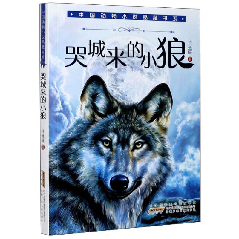 中国动物小说品藏书系哭城来的小狼/中国动物小说品藏书系