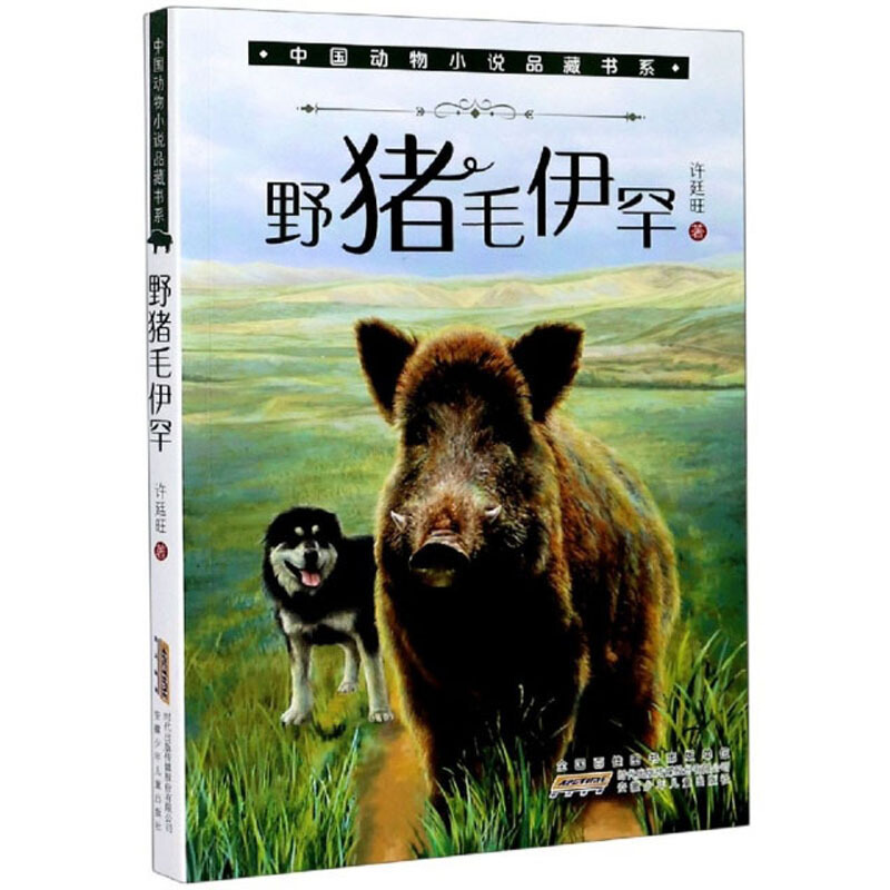 中国动物小说品藏书系野猪毛伊罕/中国动物小说品藏书系