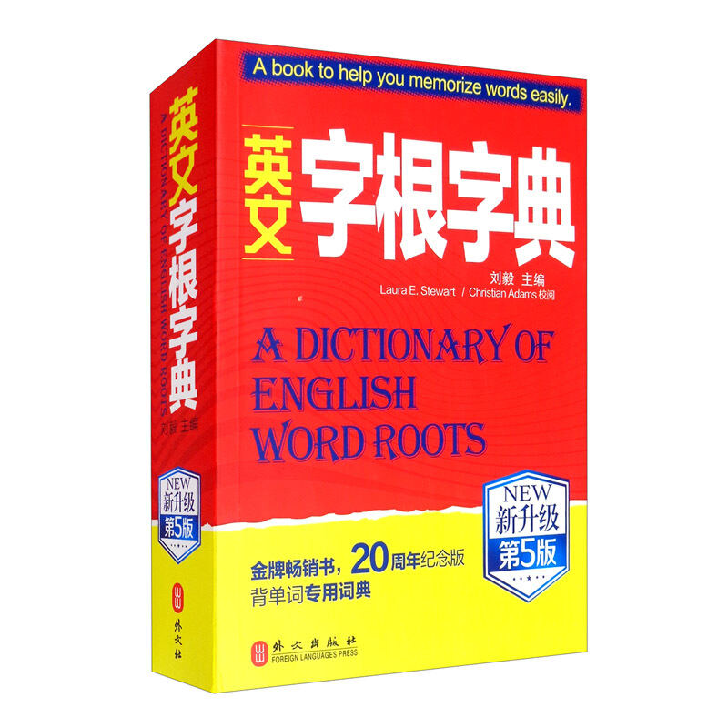 英文字根字典:新升级第5版