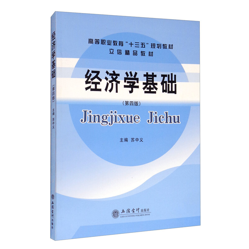 高等职业教育“十三五”规划教材立信精品教材经济学基础(第4版)/苏中义/立信精品教材