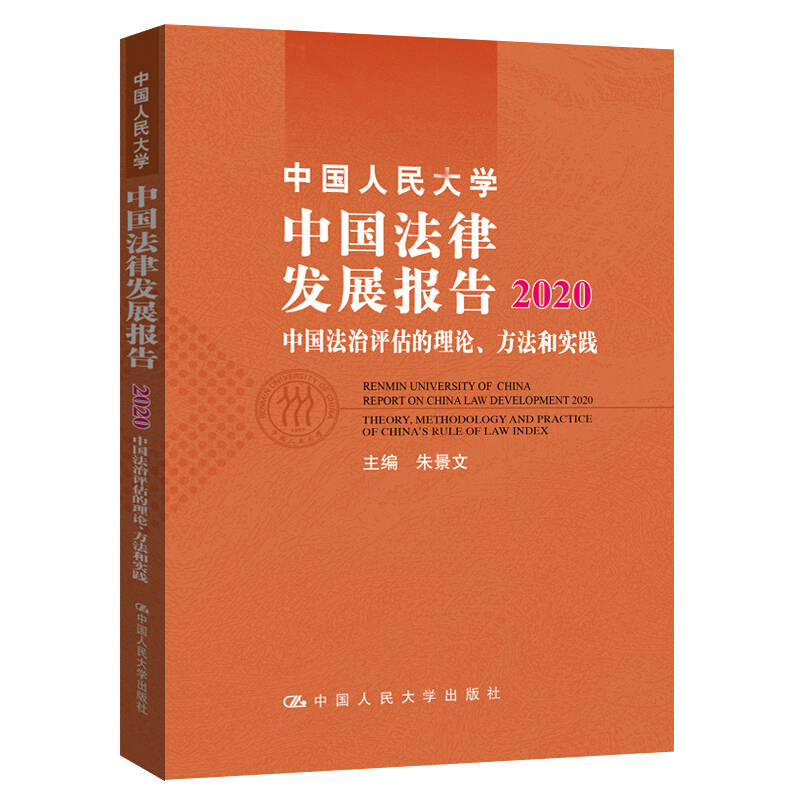 中国人民大学中国法律发展报告2020/中国法治评估的理论、方法和实践