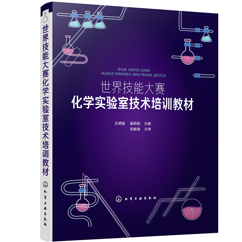 世界技能大赛化学实验室技术培训教材