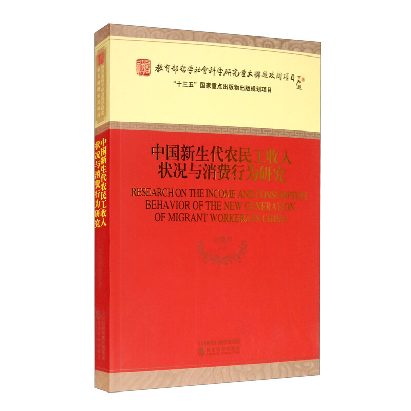 中国新生代农民工收入状况与消费行为研究