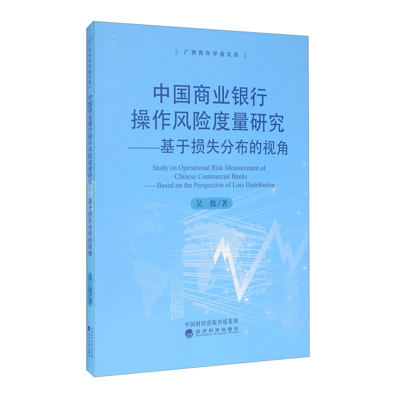 中国商业银行操作风险度量研究:基于损失分部的视角