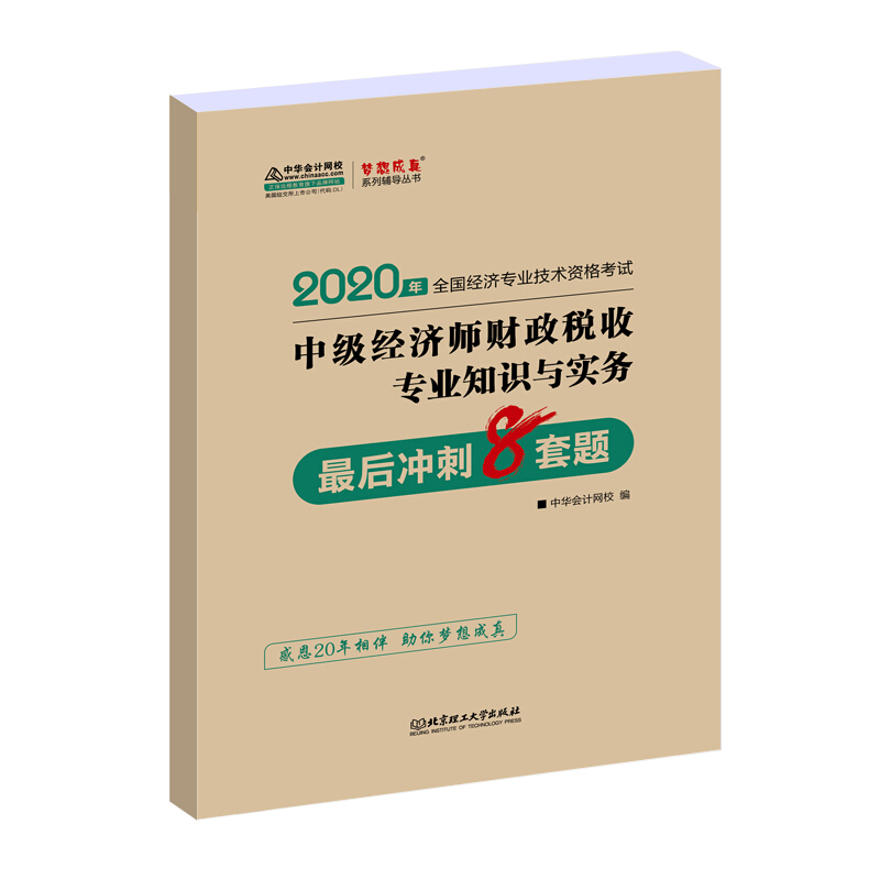 中级经济师财政税收专业知识与实务最后冲刺8套题