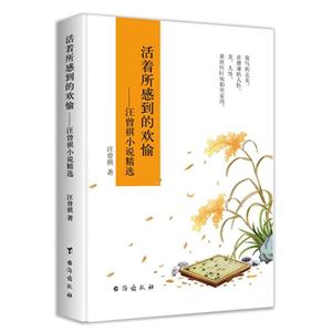 活著所感到的歡愉:汪曾祺小說精選(精裝)