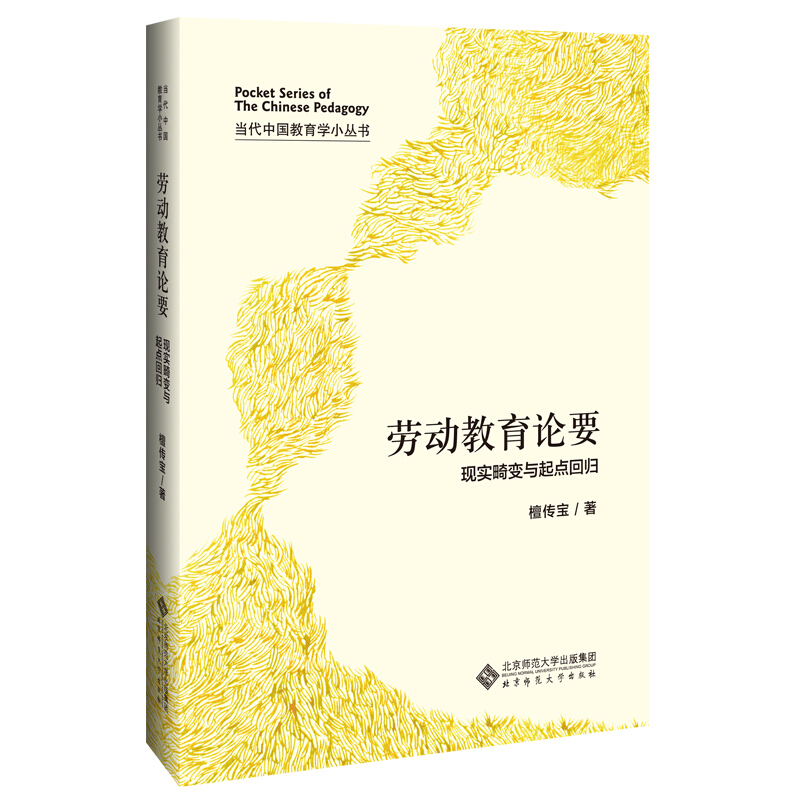 当代中国教育学小丛书劳动教育论要(现实畸变与起点回归)(精)/当代中国教育学小丛书