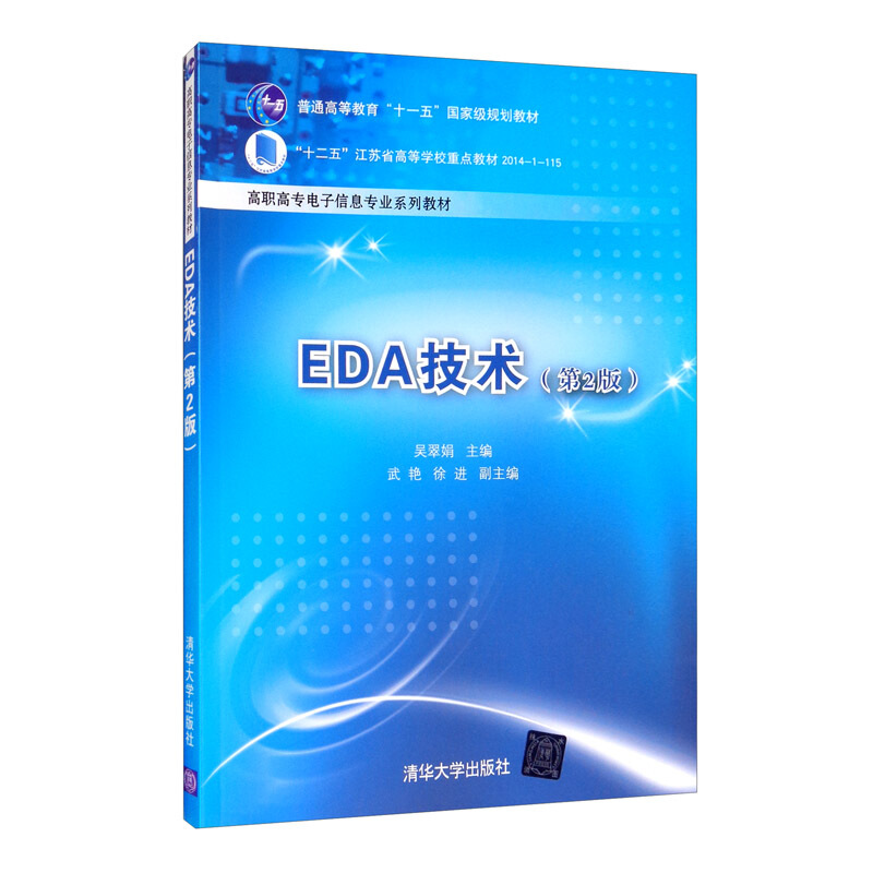 EDA技术(第2版)