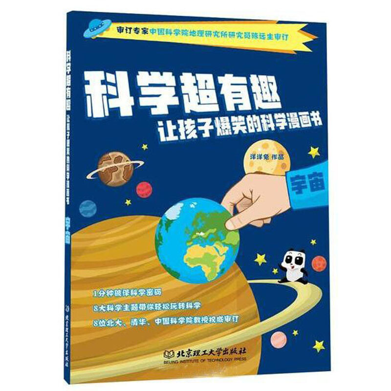 宇宙  科学超有趣-让孩子爆笑的科学漫画书