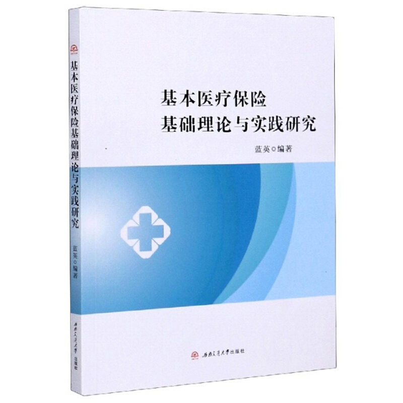 基本医疗保险基础理论与实践研究