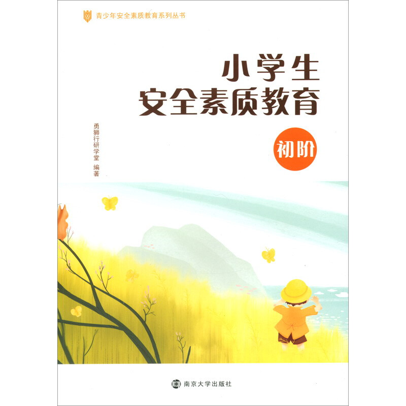 青少年安全素质教育系列丛书小学生安全素质教育(初阶)