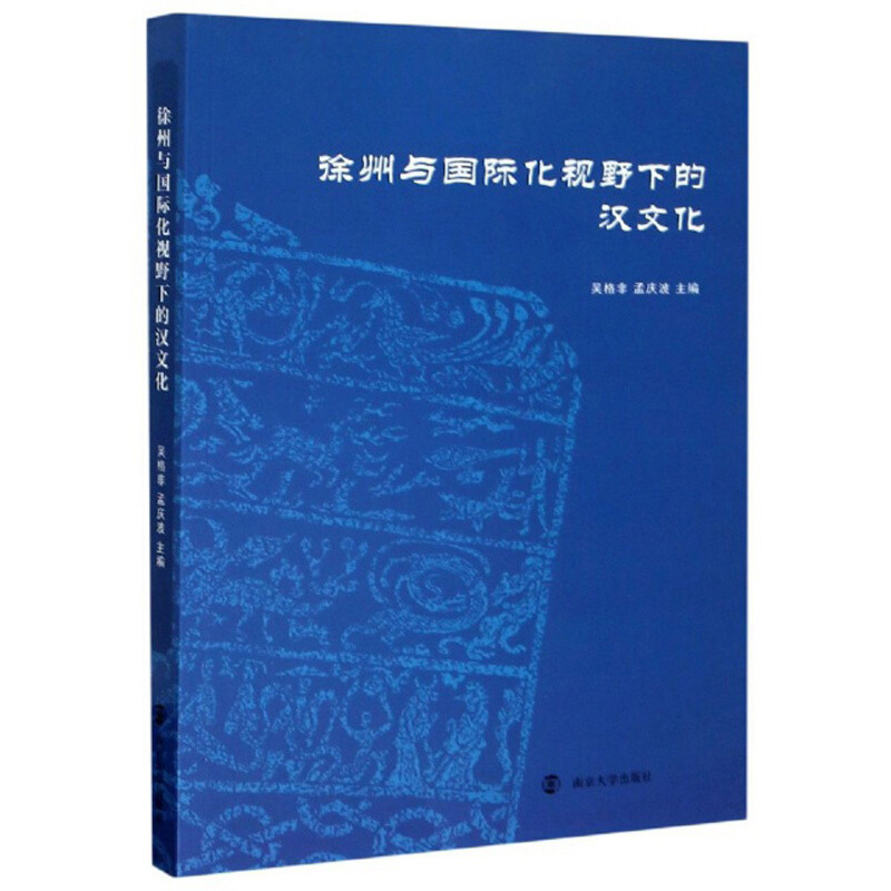 徐州与国际化视野下的汉文化