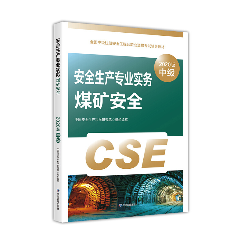 安全生产专业实务煤矿安全 2020版中级