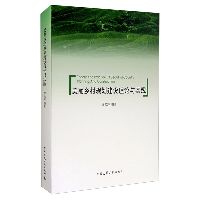 美丽乡村规划建设理论与实践