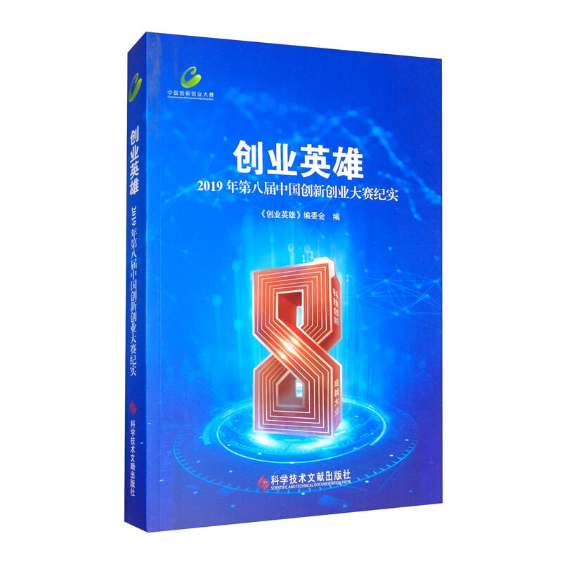 创业英雄:2019年第八届中国创新创业大赛纪实