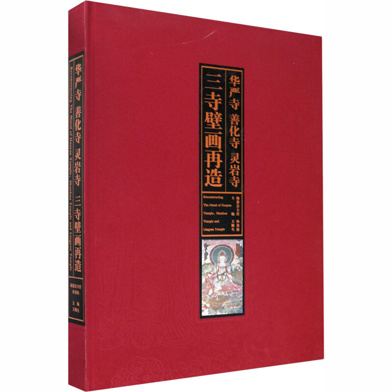 华严寺 善化寺 灵岩寺三寺壁画再造