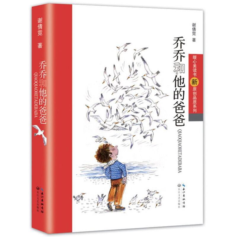 暖心美读书新原创品质系列:乔乔和他的爸爸(儿童长篇小说)