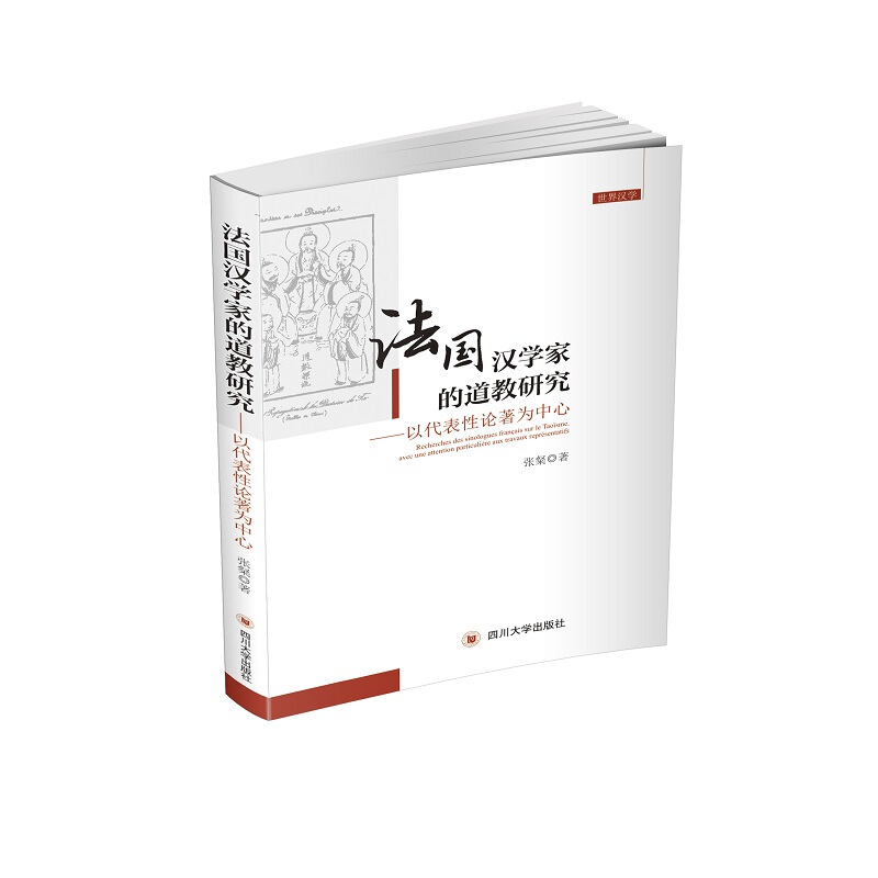 法国汉学家的道教研究:以代表性论著为中心