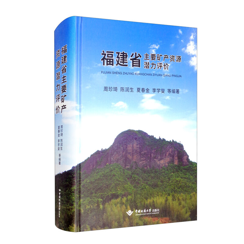 福建省主要矿产资源潜力评价