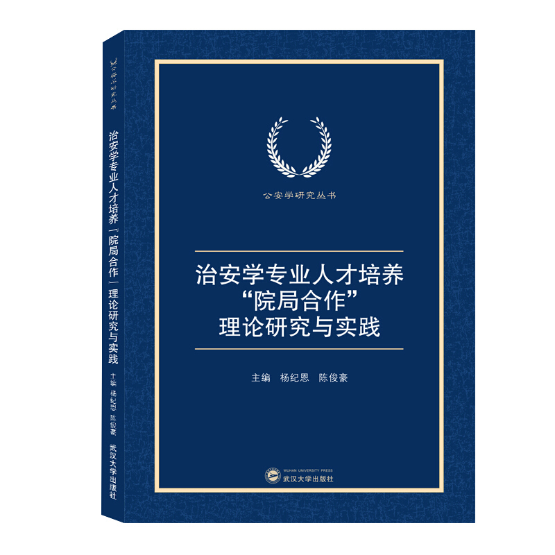 公安学研究丛书治安学专业人才培养“院局合作”理论研究与实践