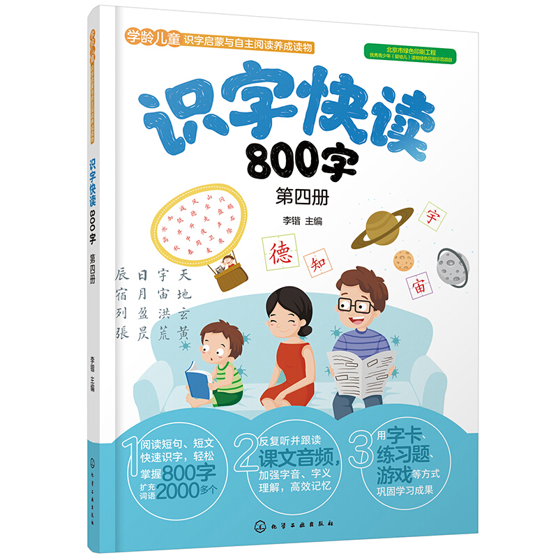 识字快读800字. 第四册